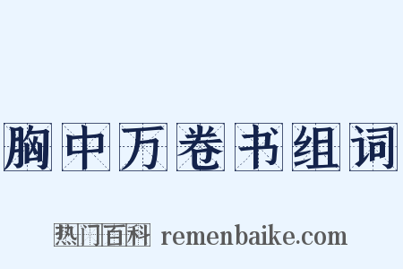 胸中万卷书组词是什么意思的图片